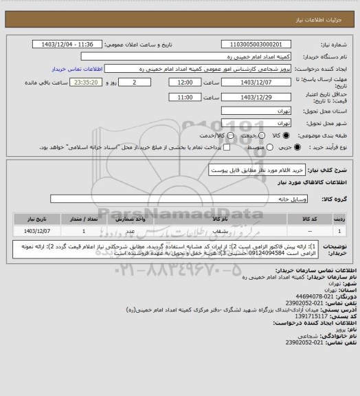 استعلام خرید اقلام مورد نظر مطابق فایل پیوست