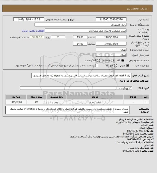 استعلام پک 4 قطعه ای اقلام دیجیتال ساخت ایران بر اساس فایل پیوستی به همراه پک مخملی مدیریتی