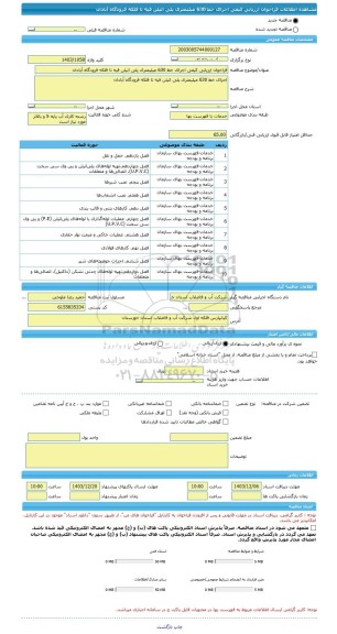مناقصه، فراخوان ارزیابی کیفی اجرای خط 630 میلیمتری پلی اتیلن فیه تا فلکه فرودگاه آبادان