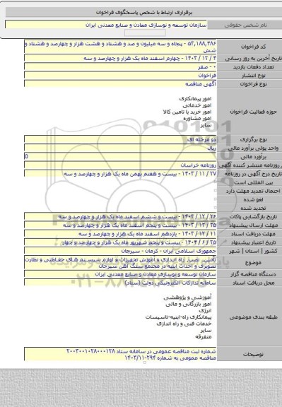 مناقصه, تأمین٬ نصب٬ راه اندازی و آموزش تجهیزات و لوازم سیستم های حفاظتی و نظارت تصویری و احداث ابنیه در مجتمع سنگ آهن سیرجان