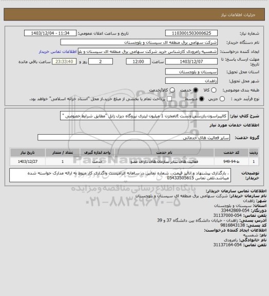 استعلام کالیبراسون،بازرسی وتست utمخزن 1 میلیون لیتری نیروگاه دیزل زابل "مطابق شرایط خصوصی "