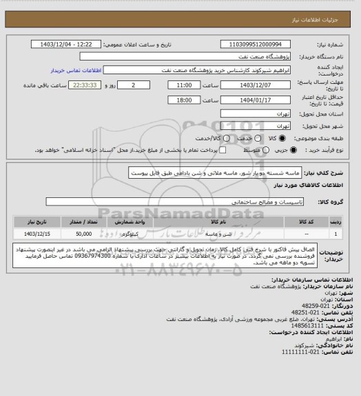 استعلام ماسه شسته دو بار  شور، ماسه ملاتی و شن بادامی طبق فایل پیوست