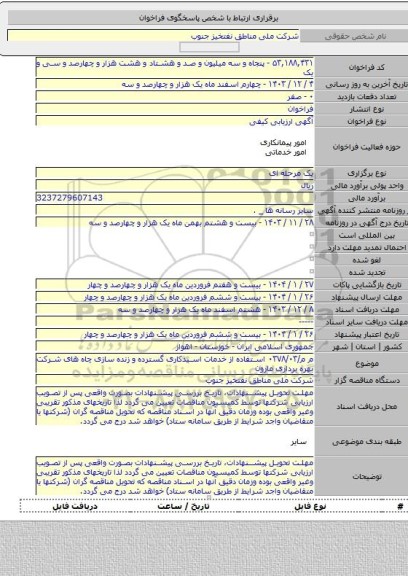 مناقصه, م م/۰۳۷۸/۰۳ استفاده از خدمات اسیدکاری گسترده و زنده سازی چاه های شرکت بهره برداری مارون