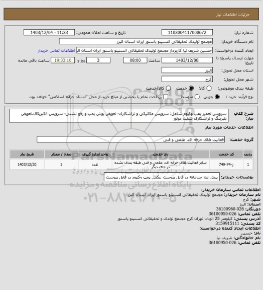 استعلام سرویس تعمیر پمپ وکیوم شامل: سرویس مکانیکی و تراشکاری- تعویض بوش پمپ و رفع نشتی-
سرویس الکتریکال،تعویض بلبرینگ و تراشکاری شفت موتور
