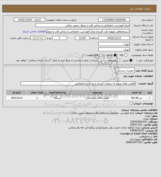 استعلام تعمیرات پزشکی