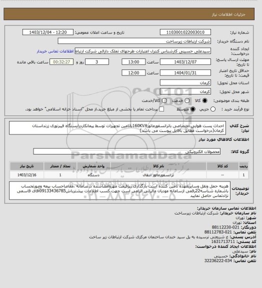 استعلام احداث پست هوایی اختصاصی باترانسفورماتور160KVAباتامین تجهیزات توسط پیمانکاردرایستگاه فیبرنوری زرنداستان کرمان(درخواست مطابق بافایل پیوست می باشد)