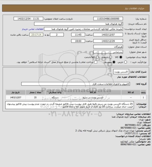 استعلام اکسس پوینت