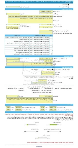 مناقصه، مناقصه عمومی همزمان با ارزیابی (یکپارچه) یک مرحله ای پروژه بهسازی وآسفالت محور انارک –میدان ، انارک-گلیل در استان کرمانشاه