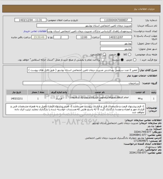 استعلام تعمیر 2 عدد سرویس بهداشتی مدیریت درمان تامین اجتماعی استان بوشهر ( طبق فایل های پیوست )