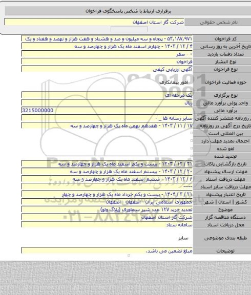 مناقصه, تجدید خرید ۱۲۷ عدد شیر سماوری (پلاگ ولو)