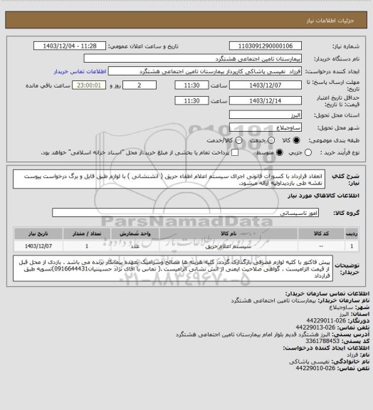استعلام انعقاد قرارداد با کسورات قانونی اجرای سیستم اعلام اطفاء حریق ( اتشنشانی ) با لوازم طبق فایل و برگ درخواست پیوست نقشه طی بازدیداولیه ارائه میشود.