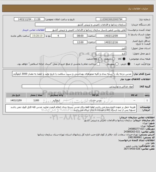استعلام عدس درجه یک با بسته بندی و کلیه مجوزهای بهداشتی و سیب سلامت با تاریخ تولید و انقضا به مقدار 3000 کیلوگرم