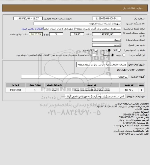 استعلام عملیات جابجایی پایه و ترانس برق در سطح منطقه