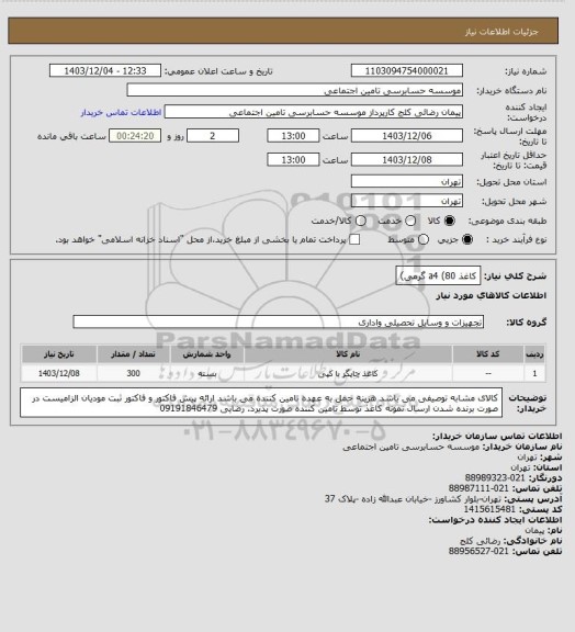 استعلام کاغذ a4 (80 گرمی)