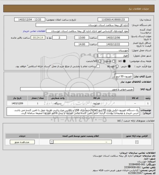 استعلام تلویزیون 55 اینج