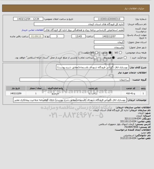 استعلام بهسازی اتاق نگهبانی فرودگاه شهدای رفسنجان(مطابق شرح پیوست)