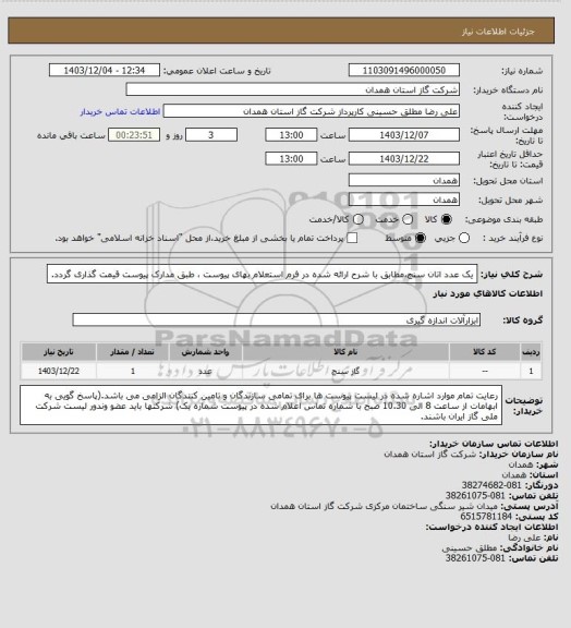 استعلام یک عدد اتان سنج،مطابق با شرح ارائه شده در فرم استعلام بهای پیوست ، طبق مدارک پیوست قیمت گذاری گردد.