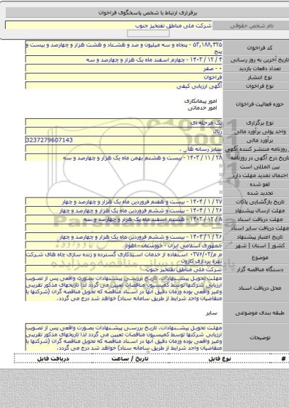 مناقصه, م م/۰۳۷۶/۰۳ استفاده از خدمات اسیدکاری گسترده و زنده سازی چاه های شرکت بهره برداری کارون