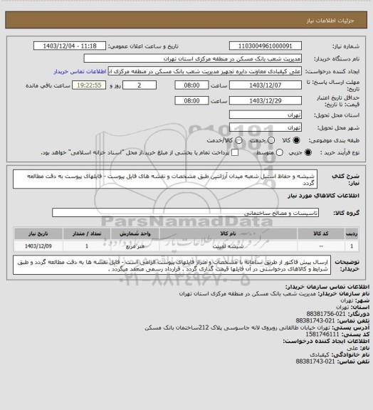 استعلام شیشه و حفاظ استیل شعبه میدان آرژانتین طبق مشخصات و نقشه های فایل پیوست - فایلهای پیوست به دقت مطالعه گردد