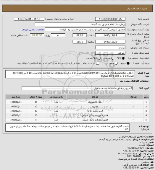 استعلام 1-هارد 256GBتعداد:20
2-مادربرد asusH610m-kd4   تعداد :10
3-فنcpu  corei3-12100lga1700  تعداد:10
4-رم  ddr4   8gb تعداد:10
5-رم ddr3  8gb تعداد:5