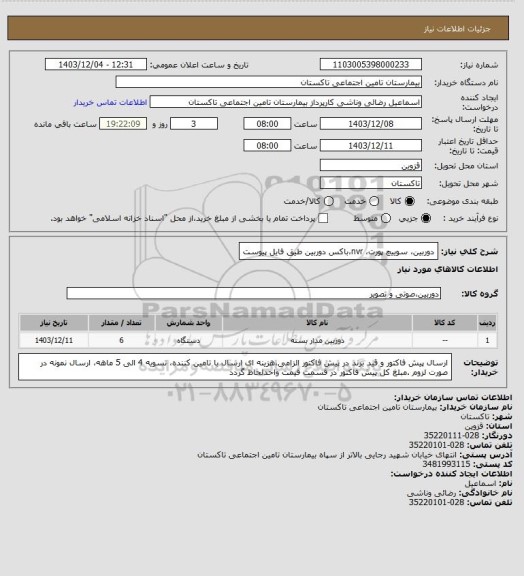 استعلام دوربین، سوییچ پورت، nvr،باکس دوربین طیق فایل پیوست