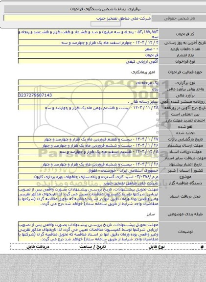 مناقصه, م م /۰۳/۰۳۷۶ اسید کاری گسترده و زنده سازی چاههای بهره برداری کارون