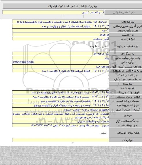 مناقصه, عملیات اجرا و نصب انشعاب آب ، قطع انشعاب قدیمی و غیر مجاز، جابجایی کنتور و اجرای شبکه آب در محدوده م