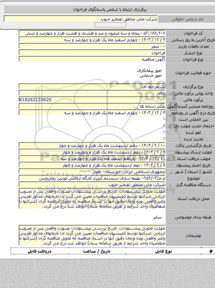مناقصه, م م/۰۲۵۲/۰۳ بهینه سازی سیستم کنترل کارگاه آزمایش توربین رولزرویس