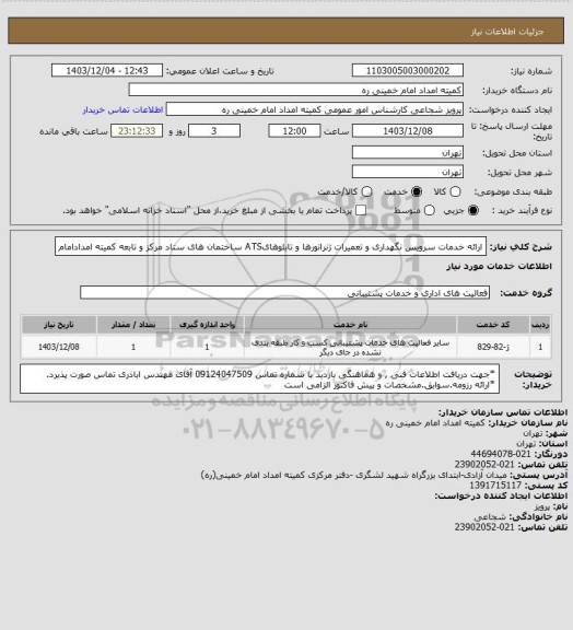 استعلام ارائه خدمات سرویس نگهداری و تعمیرات ژنراتورها و تابلوهایATS ساختمان های ستاد مرکز و تابعه کمیته امدادامام