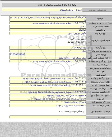 مناقصه, احداث ساختمان کلانتری مرکزی ایستگاه راه آهن اصفهان
