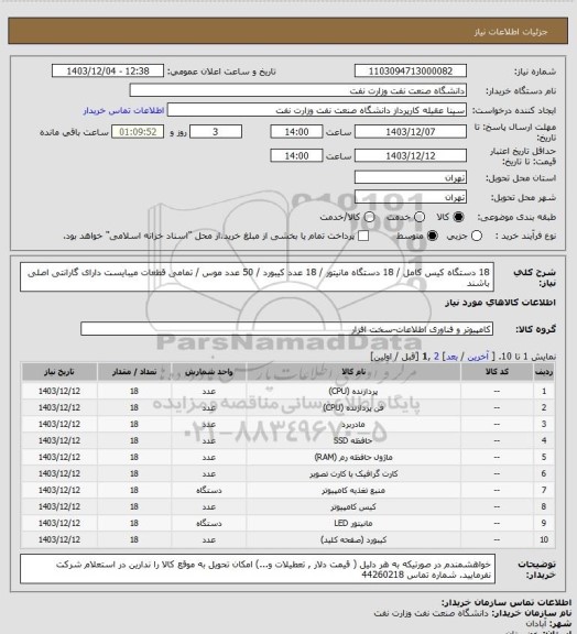 استعلام 18 دستگاه کیس کامل / 18 دستگاه مانیتور / 18 عدد کیبورد / 50 عدد موس / تمامی قطعات میبایست دارای گارانتی اصلی باشند