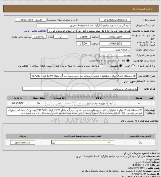 استعلام 20 دستگاه تشک مواج ، سلولها با کیفیت و مقاوم ضد حساسیت ضد آّب ارتفاع 13cm ایعاد 200*90