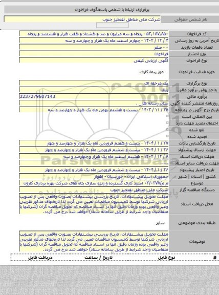 مناقصه, م م/۰۳/۰۳۷۸ اسید کاری گسترده و زنده سازی چاه های شرکت بهره برداری کارون