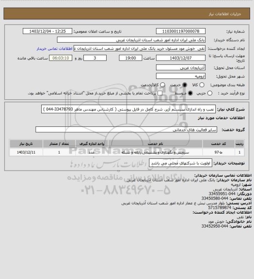 استعلام نصب و راه اندازی سیستم آژیر. شرح کامل در فایل پیوستی ( کارشناس مهندس ماهر 33478793-044 )