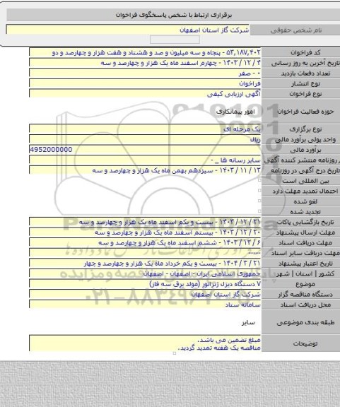 مناقصه, ۷ دستگاه دیزل ژنراتور (مولد برق سه فاز)