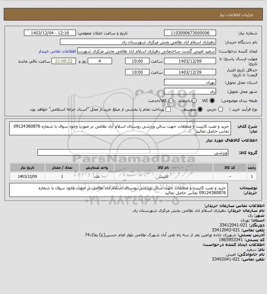 استعلام خرید و نصب کابینت و متعلقات جهت سالن ورزشی روستای اسلام آباد نظامی 
در صورت وجود سوال با شماره 09124360876 تماس حاصل نمائید