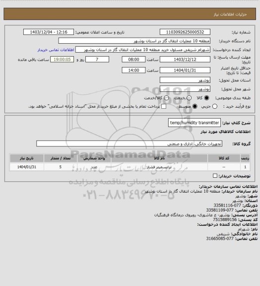 استعلام temp/humidity transmitter