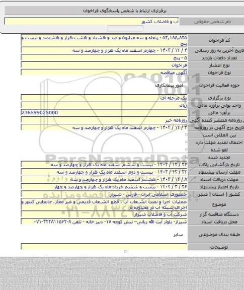 مناقصه, عملیات اجرا و نصب انشعاب آب ، قطع انشعاب قدیمی و غیر مجاز، جابجایی کنتور و اجرای شبکه آب در محدوده م