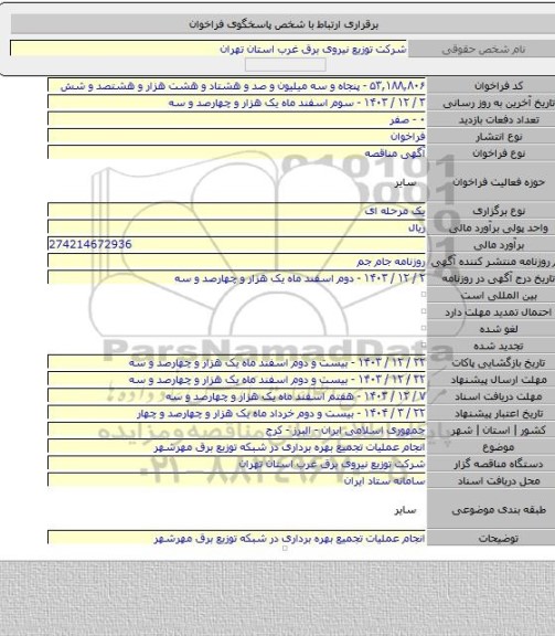 مناقصه, انجام عملیات تجمیع بهره برداری در شبکه توزیع برق مهرشهر