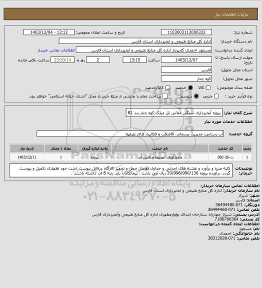 استعلام پروژه آبخیزداری سنگی ملاتی تل میلک کوه چنار بند B1