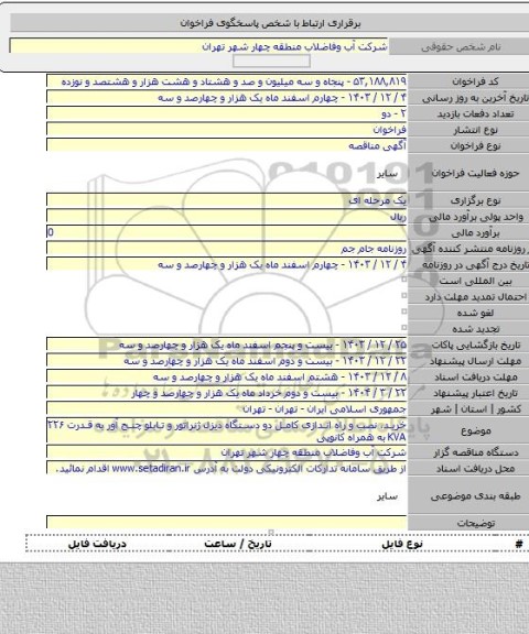 مناقصه, خرید، نصب و راه اندازی کامل دو دستگاه دیزل ژنراتور و تابلو چنج آور به قدرت ۲۲۶ KVA  به همراه کانوپی
