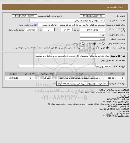 استعلام پهنای باند اینترنت مطابق مشخصات ذکر شده در فرم استعلام بها و شرایط خرید پیوست