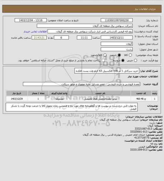 استعلام خرید سرکابل 1 در 500 فلکسیبل 63 کیلو ولت پست فلکده