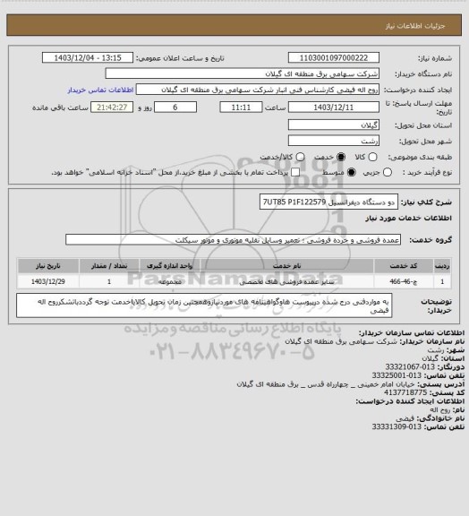 استعلام دو دستگاه دیفرانسیل  7UT85 P1F122579