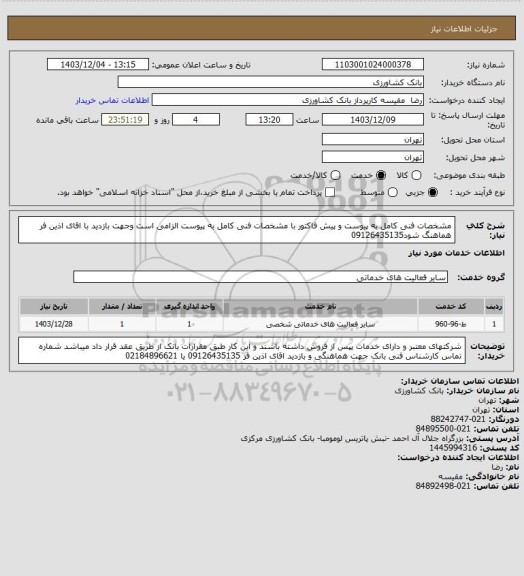 استعلام مشخصات فنی کامل به پیوست و پیش فاکتور با مشخصات فنی کامل به پیوست الزامی است وجهت بازدید با اقای اذین فر هماهنگ شود09126435135