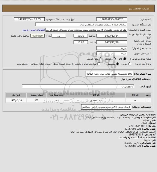 استعلام 100جلدنسخه نفیس کتاب صوتی نهج البلاغه