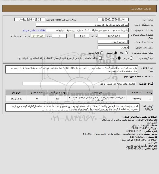 استعلام بابیت ریزی 5 ست یاتاقان گیربکس اصلی و سیل کوبی سیل های یاتاقان های ژنراتور نیروگاه گازی صوفیان مطابق با لیست و برگ پیشنهاد قیمت پیوستی