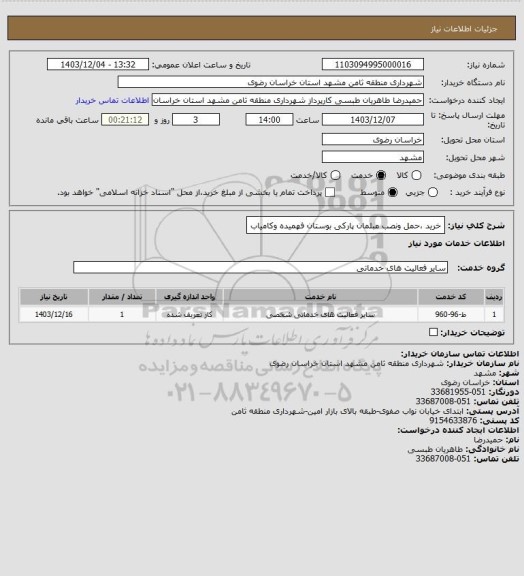 استعلام خرید ،حمل ونصب مبلمان پارکی بوستان فهمیده وکامیاب