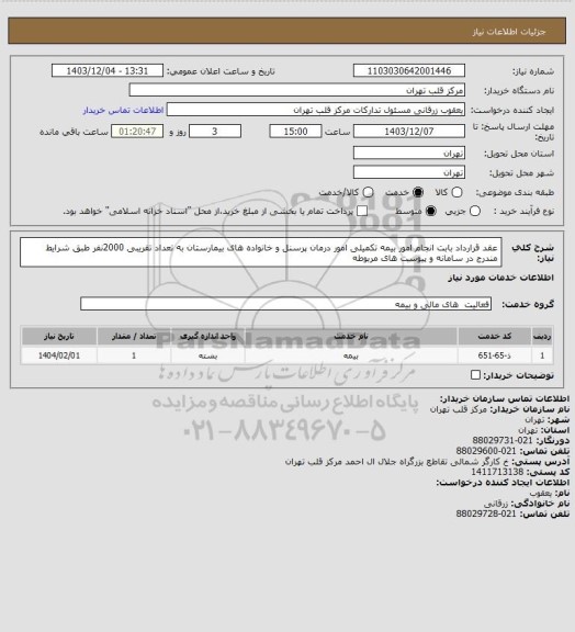 استعلام عقد قرارداد بابت انجام امور بیمه تکمیلی امور درمان پرسنل و خانواده های بیمارستان به تعداد تقریبی 2000نفر طبق شرایط مندرج در سامانه و پیوست های مربوطه