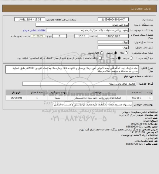 استعلام عقد قرارداد بابت انجام امور بیمه تکمیلی امور درمان پرسنل و خانواده های بیمارستان به تعداد تقریبی 2000نفر طبق شرایط مندرج در سامانه و پیوست های مربوطه